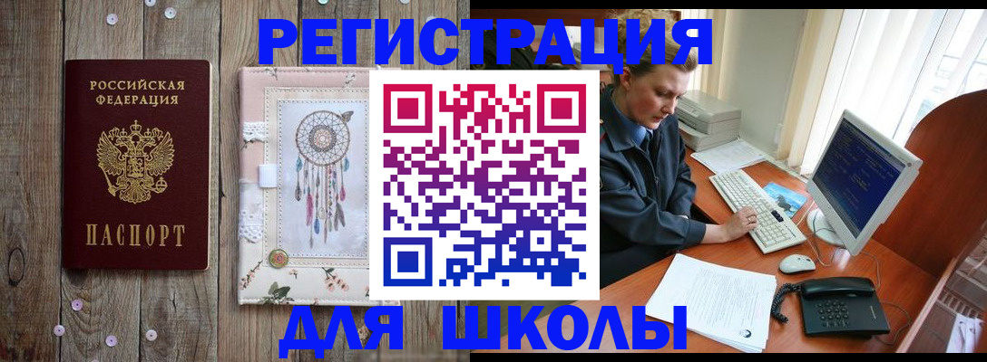 временная регистрация для школы в Шумихе